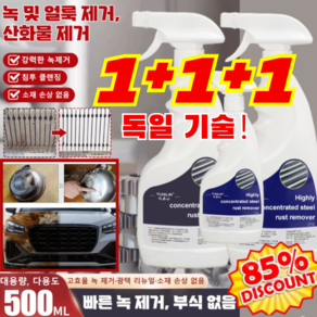 1+1+1[빠른 녹 제거]강력 스테인리스강 녹 제거제 500ml 금속 녹제거제 강력녹제거제 만능 녹제거제, [추천] 독일 녹제거제*1+1+1