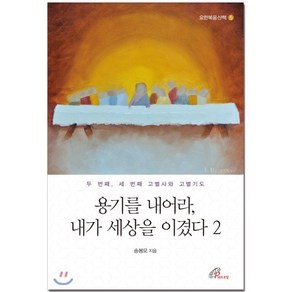 용기를 내어라 내가 세상을 이겼다 2:두 번째 세 번째 고별사와 고별기도