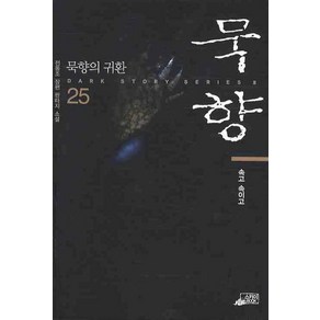 묵향 25:전동조 장편 판타지 소설, 스카이BOOK, 전동조 저