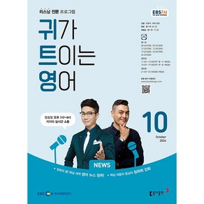 [책서가] EBS FM Radio) 귀가 트이는 영어 (2024년 10월호)