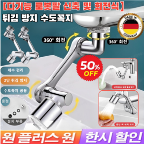 1+1[무료시용!!] 다기능 로봇팔 신축 및 회전식 튀김 방지 수도꼭지[연장탭 회전식]로봇 팔 1440° 회 전만능 세면대 수도꼭지 단출수/쌍출수, [1+1]단출수, 2개