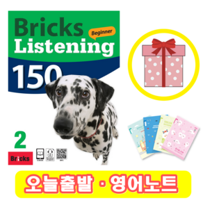 브릭스 리스닝 비기너 150-2 Bricks Listening Beginner (+영어노트)