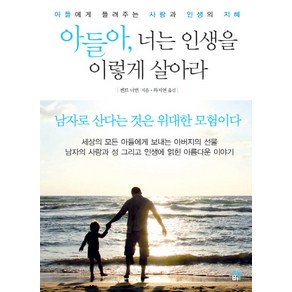 아들아 너는 인생을 이렇게 살아라:아들에게 들려주는 사랑과 인생의 지혜, 책비, 켄트 너번 저/하지연 역