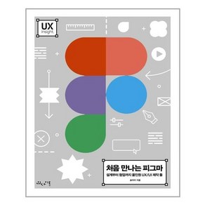 [인사이트]처음 만나는 피그마 : 설계부터 협업까지 올인원 UX/UI 제작 툴