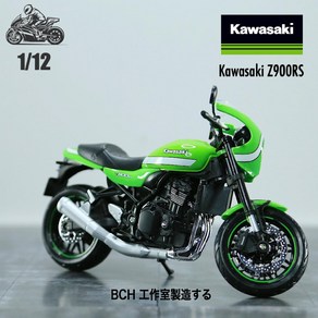 1/12 오토바이 가와사키 닌자 다이캐스트 H2R ZX-10R Z900RS KX450F, 가와사키 Z900RS 카페 그린, 1개