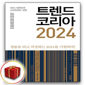 트렌드 코리아 2024 + 미니수첩 증정