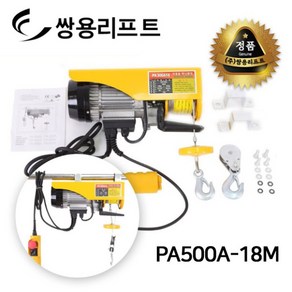 쌍용리프트 PA500A-18M 가정용 미니 전동 윈치 (단상220V) 초경량초소형, 1개