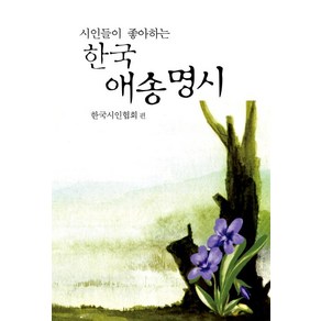 시인들이 좋아하는 한국 애송명시, 한국시인협회, 문학세계사