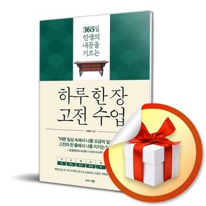 사은품증정) 하루 한 장 고전 수업 / 365일 인생의 내공을 기르는