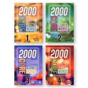 2000 CORE ENGLISH WORDS 1-4 세트 (전4권) Compass Publishing