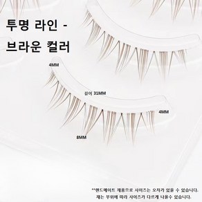 속눈썹 생얼 투명라인 블랙 칼라 브라운 속눈썹 8MM 5세트, (투명라인)브라운 5세트, 5개