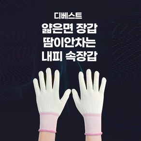 디베스트 얇은 작업용 땀이 안차는 속장갑, 5세트, 화이트