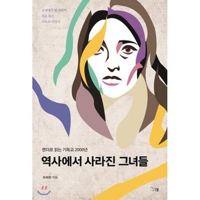 젠더로 읽는 기독교 2000년역사에서 사라진 그녀들:고대에서 현대까지 처음 읽는 기독교 여성사, 선율