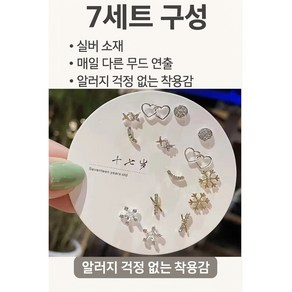[7쌍 세트] 여성 실버 귀걸이  알러지 방지  심플 데일리 귀걸이 추천 - 순은 S925