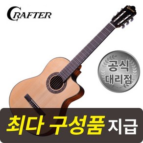 [최다구성품지급] 크래프터 HC250CE N/ 입문용 클래식 기타 / 픽업 장착, 1개
