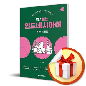 착 붙는 인도네시아어 독학 첫걸음 (개정판) (이엔제이 전용 사 은 품 증 정)