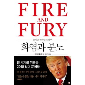 화염과 분노:트럼프 백악관의 내부, 은행나무, 마이클 울프 저/장경덕 역