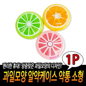 과일모양 알약케이스 7구