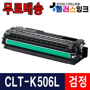 삼성전자 CLT-K506L CLP-680 CLP-680ND CLP-680DW CLX-6260ND CLX-6260FW CLX-6260FR 재생토너