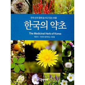 한국의 약초:우리 산과 들에 숨 쉬고 있는 보물