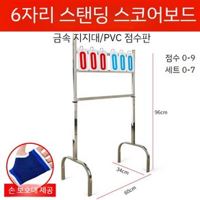 대형 스코어보드 스탠딩 보드 운동회 농구 탁구 스코어판 체육대회 경기 스탠드 스포츠 점수판, 스탠딩형 6자리숫자판, 1개