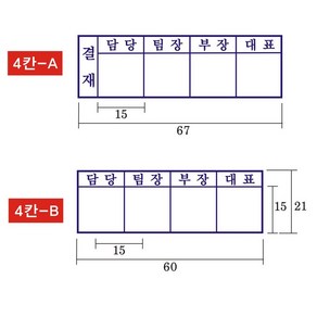 결재방 4단 결재도장 자동스탬프, 4칸-A, 문자(010-5464-9665)