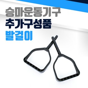 승마운동기구 추가구성품 발걸이 승마기