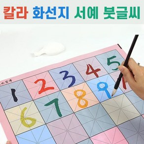 재밌는 칼라 서예 용품 붓 종이 도구 물로 쓰기 연습, 칼라+글+그림화선지+붓+물받이