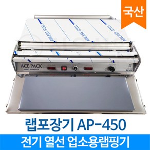 에이스팩 전기형 랩포장기 AP-450 / 업소용 랩핑기/ 랩절단기 / 배달 음식포장, 혼합색상
