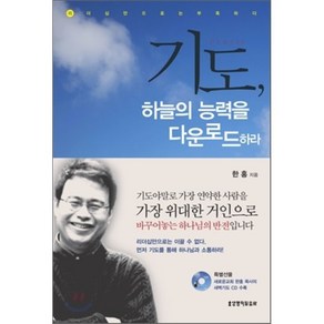 기도: 하늘의 능력을 다운로드 하라, 생명의말씀사