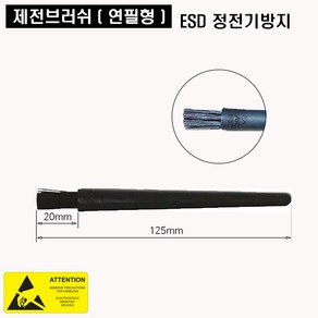 제전 브러시 YB_01 ESD적용 세척솔 PCB세척 정전기방지