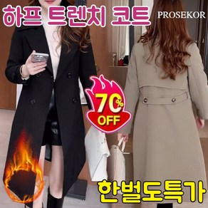 PROSEKOR 중장기장 기모 트렌치코트 외투 우아한 레이디스 코트 안감 기모 따뜻한 코트