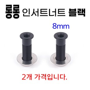 [낚시어때] 롱롱 인서트너트 블랙 2EA 낚시좌대 8mm 탭구멍