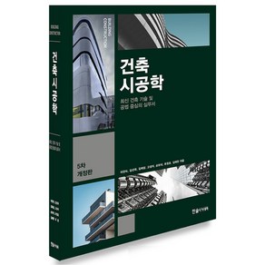 2023 건축시공학 : 최신 건축 기술 및 공법 중심의 실무서