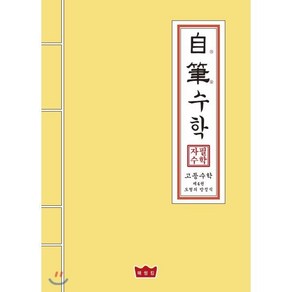 자필수학 고등 수학 제4권 도형의 방정식, 매씽킹, 수학영역