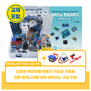 아두이노 메가 2560 고급 키트