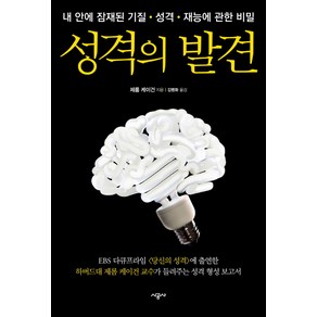 성격의 발견:내 안에 잠재된 기질 성격 재능에 관한 비밀, 시공사, 제롬 케이건