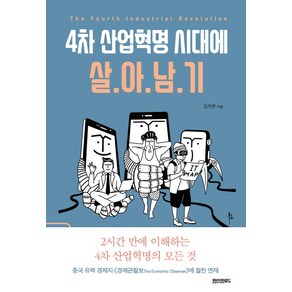 4차 산업혁명 시대에 살아남기:스마트폰은 쥐고 살아도 IT는 잘 모르는 당신을 위한 서바이벌 안내서, 페이퍼로드, 김지연