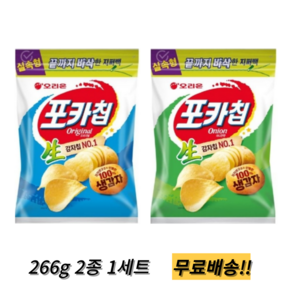 오리온 포카칩 오리지널 266.0g 1 + 어니언맛 266.0g 1 (총2) 대용량 지퍼백, 532g, 1세트