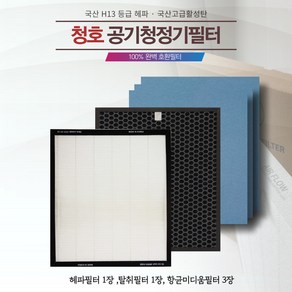 청호 나이스 CHA-N500A CHA-N500AU 휘바람-숨소리 국산호환필터, 1년세트 (헤파1, 탈취1 항균3)