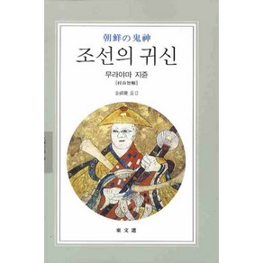 조선의 귀신, 동문선, 무라야마 지쥰