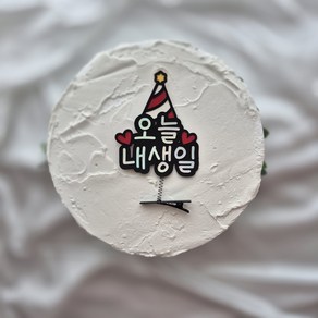 토퍼리공방 생일머리핀 토퍼 오늘내생일 파티용품 기념일 축하, 1개, 꼬깔모자