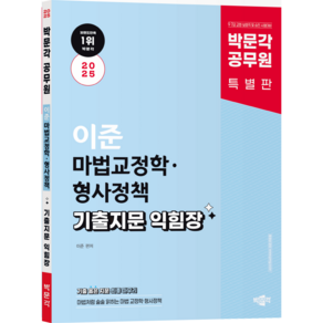 2025 박문각 공무원 이준 마법교정학·형사정책 기출지문 익힘장 박문각