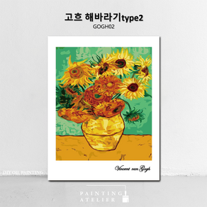 DIY 명화 그리기 유화 고흐 동물 해바라기 그림그리기 세트 보테니컬 색칠하기, GOGH02, 1개