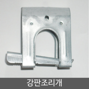 강판조리개 파이프고정 비닐하우스 자재 농자재 조리개 고정클램프, 강판조리개 25 x 25, 5개