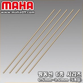 [마하공구] 황동선 황동봉 6종 시리즈 / 0.5mm - 3.0mm 각 5개입, 규격 - 0.5mm (5개입), 1개