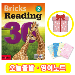 브릭스 리딩 Bricks Reading 30-2 (+영어노트)