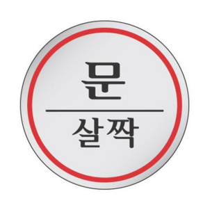 경고문 에폭 안내판 1505 문살짝 1P 표지판, 또다마_ 본상품선택, 1개