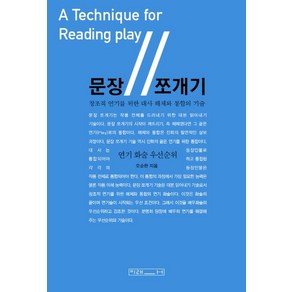 문장 쪼개기:창조적 연기를 위한 대사 해체와 통합의 기술  연기 화술 우선순위, 미래사