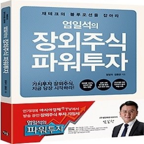 [개똥이네][중고-상] 엄일석의 장외주식 파워투자